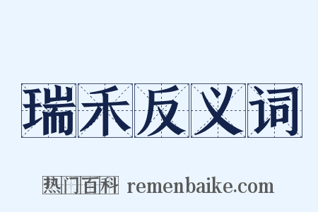 瑞禾反义词是什么意思的图片